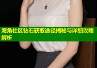 海角社区钻石获取途径揭秘与详细攻略解析