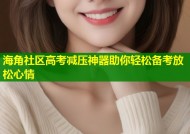 海角社区高考减压神器助你轻松备考放松心情