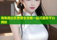 海角路社区管理全攻略一站式服务平台揭秘