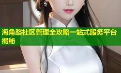 海角路社区管理全攻略一站式服务平台揭秘