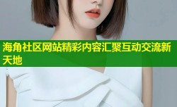 海角社区网站精彩内容汇聚互动交流新天地