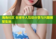 海角社区 全球华人互动分享与兴趣圈聚集地