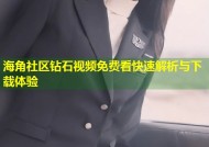 海角社区钻石视频免费看快速解析与下载体验