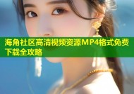 海角社区高清视频资源MP4格式免费下载全攻略