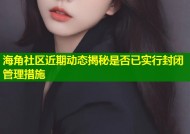 海角社区近期动态揭秘是否已实行封闭管理措施