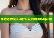 海角路隶属街道社区及其周边环境详解
