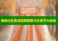 海角社区高清视频观看与分享平台体验