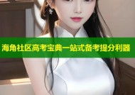海角社区高考宝典一站式备考提分利器
