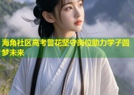 海角社区高考警花坚守岗位助力学子圆梦未来