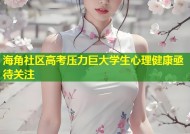 海角社区高考压力巨大学生心理健康亟待关注
