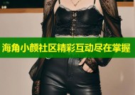 海角小颜社区精彩互动尽在掌握