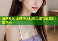 海角社区 全球华人社交互动与资源分享平台