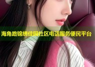 海角路锦绣佳园社区电话服务便民平台