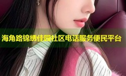 海角路锦绣佳园社区电话服务便民平台