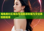 海角路社区海岛生活旅游发展与文化体验新篇章