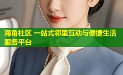 海角社区 一站式邻里互动与便捷生活服务平台