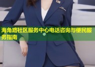 海角路社区服务中心电话咨询与便民服务指南