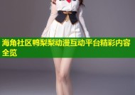 海角社区鸭梨梨动漫互动平台精彩内容全览