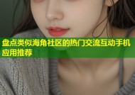 盘点类似海角社区的热门交流互动手机应用推荐