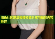 海角社区高清视频资源分享与精彩内容推荐