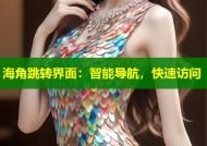 海角跳转界面：智能导航，快速访问