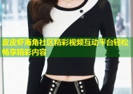 皮皮虾海角社区精彩视频互动平台轻松畅享精彩内容