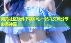 海角社区软件下载中心一站式交流分享必备神器