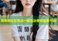 海角路社区电话一键直达便民服务平台