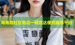 海角路社区电话一键直达便民服务平台
