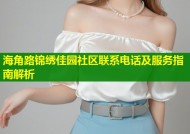 海角路锦绣佳园社区联系电话及服务指南解析