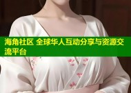 海角社区 全球华人互动分享与资源交流平台