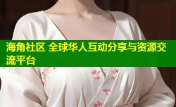 海角社区 全球华人互动分享与资源交流平台