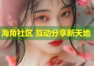 海角社区 互动分享新天地