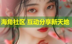 海角社区 互动分享新天地