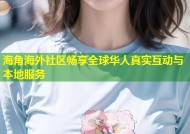 海角海外社区畅享全球华人真实互动与本地服务