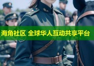 海角社区 全球华人互动共享平台