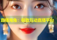 直播海角：极致互动直播平台