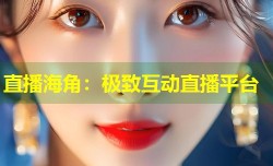 直播海角：极致互动直播平台