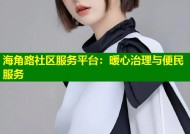 海角路社区服务平台：暖心治理与便民服务