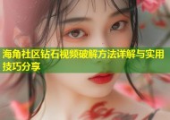 海角社区钻石视频破解方法详解与实用技巧分享