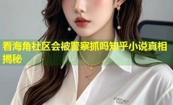 看海角社区会被警察抓吗知乎小说真相揭秘