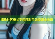 海角社区鬼父专区精彩互动资源全收录