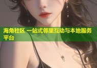 海角社区 一站式邻里互动与本地服务平台