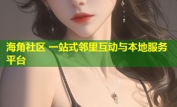 海角社区 一站式邻里互动与本地服务平台