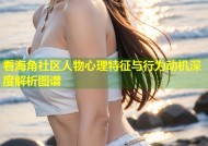 看海角社区人物心理特征与行为动机深度解析图谱