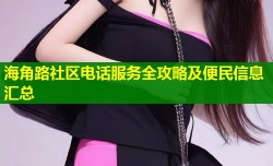 海角路社区电话服务全攻略及便民信息汇总