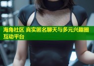 海角社区 真实匿名聊天与多元兴趣圈互动平台