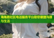 海角路社区电话服务平台助您便捷沟通与生活