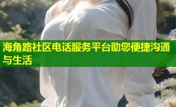 海角路社区电话服务平台助您便捷沟通与生活