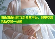 海角海角社区互动分享平台，邻里交流活动交易一站通